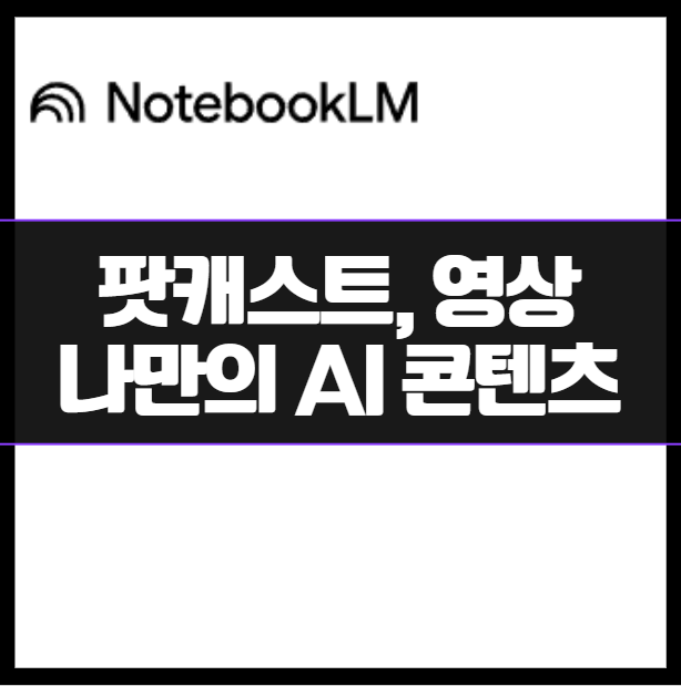 구글 노트북lm으로 팟캐스트와 영상까지! AI 콘텐츠 제작의 새로운 시대 유튜브 비디오 오버뷰, 영상 제작 마케터 오디오 ai제작