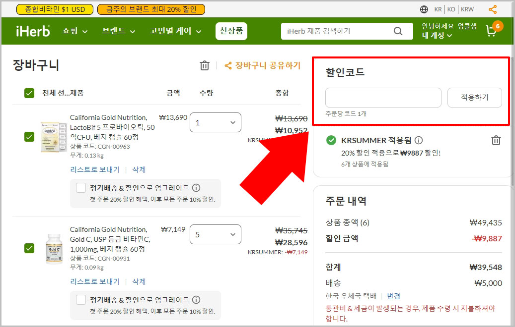 PC 아이허브 할인코드 입력
