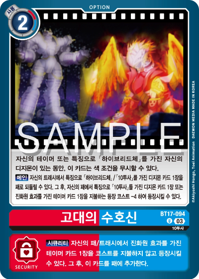 디지몬카드게임 BT18 자색 하이브리드의 추가 테크 카드 BT17-094 고대의 수호신