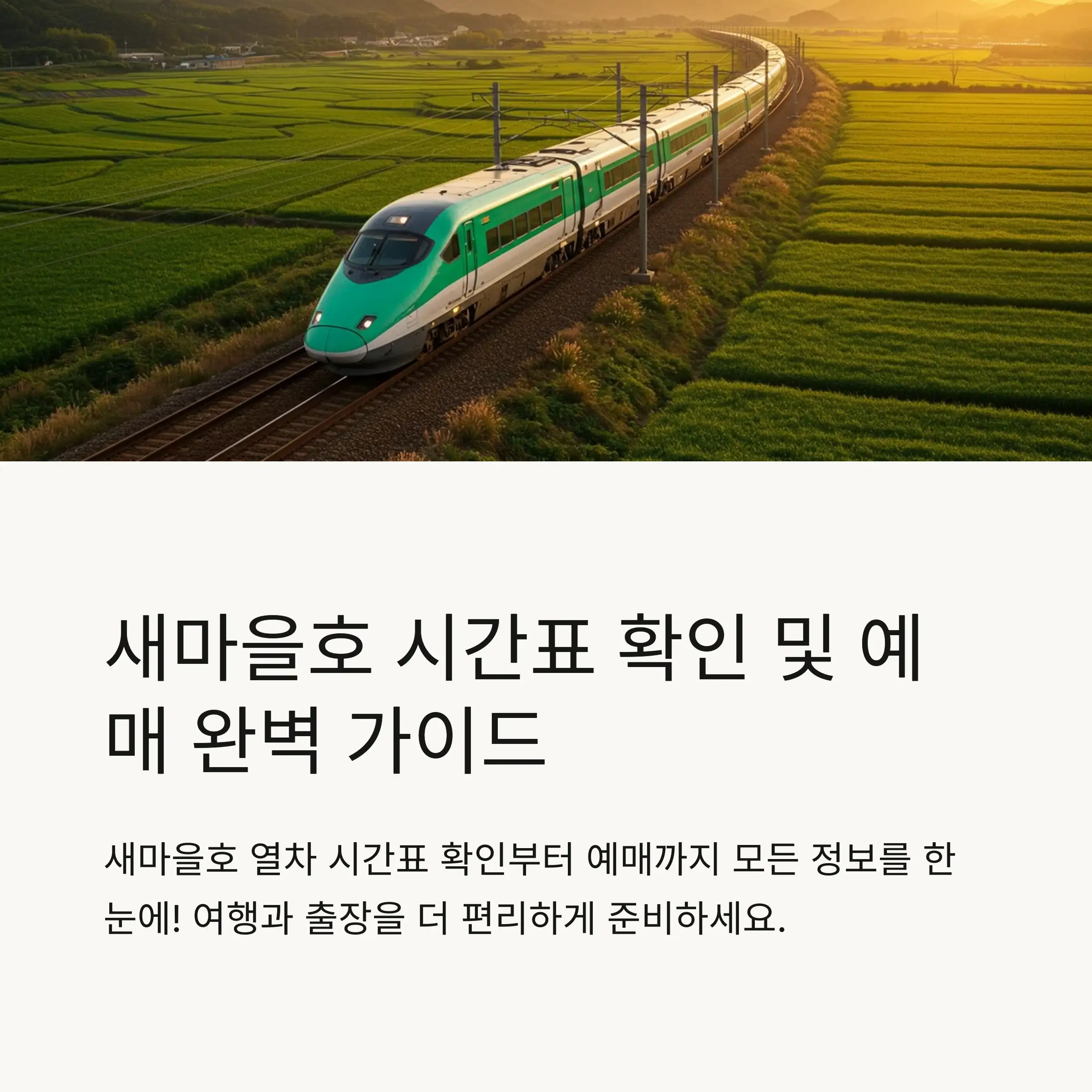 🚆 새마을호 열차 소개와 운행 노선