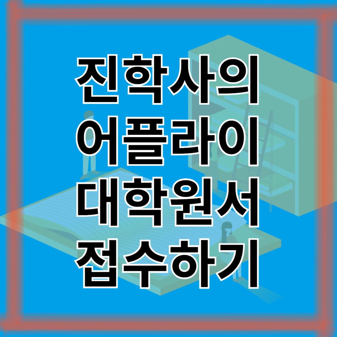 진학사 어플라이