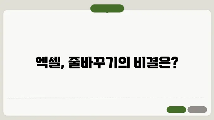 엑셀 줄바꾸기