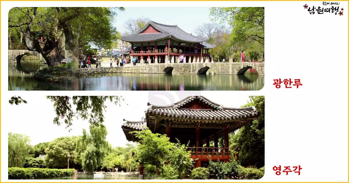 광한루와 영주각