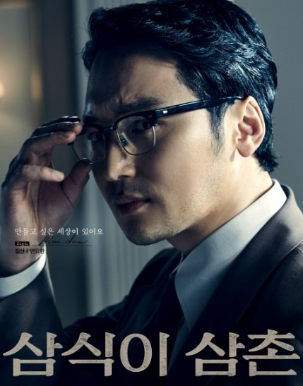 삼식이 삼촌 인물관계도 등장인물2