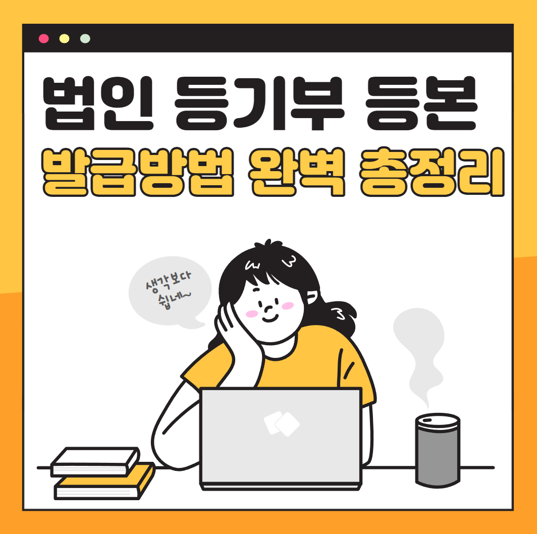 법인 등기부등본