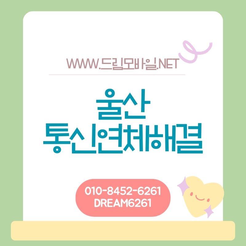 울산 휴대폰요금 미납 시 대납을 알아볼 때 반드시 짚어야 할 점들