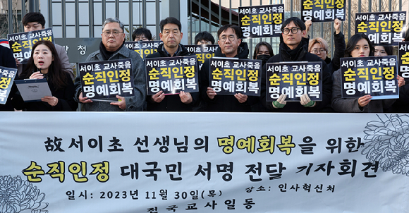 전국교사일동이 2023년 11월 30일 세종시 정부세종2청사 인사혁신처 앞에서 대국민 서명 전달 기자회견을 열고 故 서이초 교사의 명예회복을 위한 순직인정을 촉구하고 있다. [사진=뉴시스]
