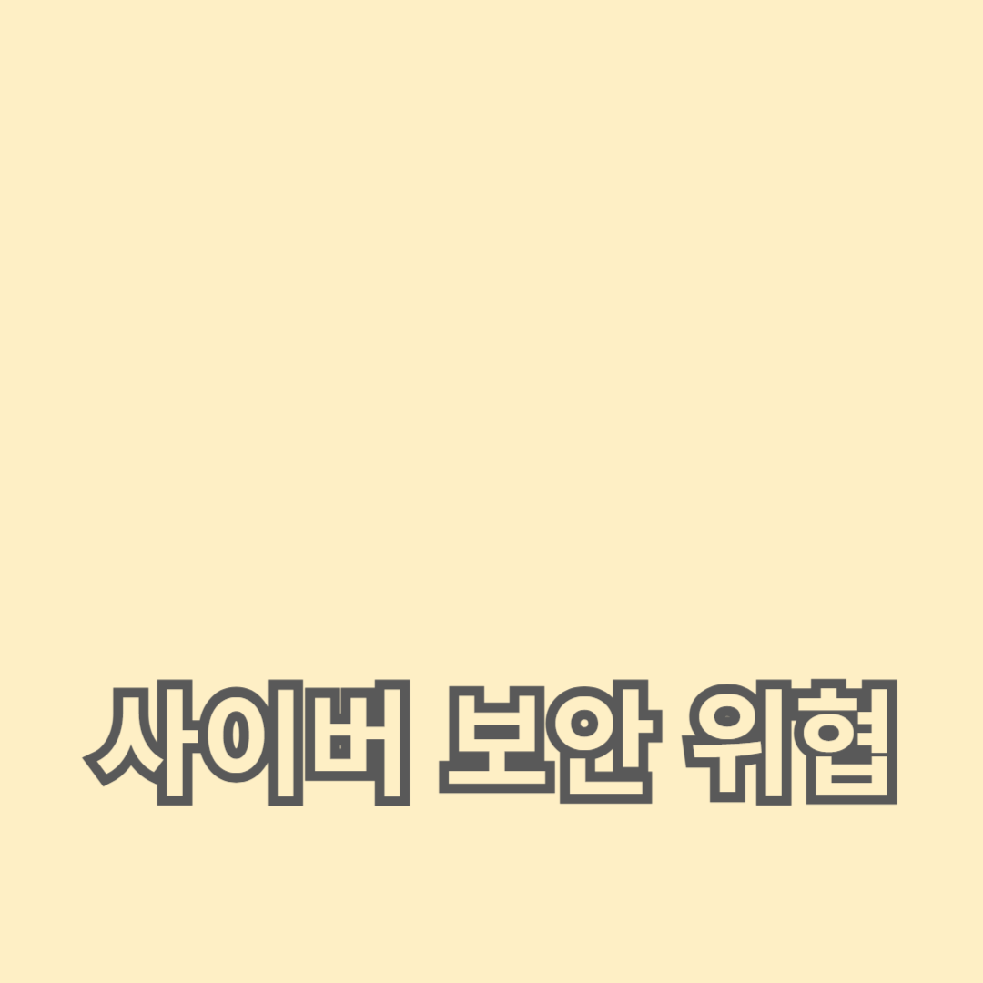 사이버 위협 분석과 교육 훈련으로 공격 대비 전략 수립하기