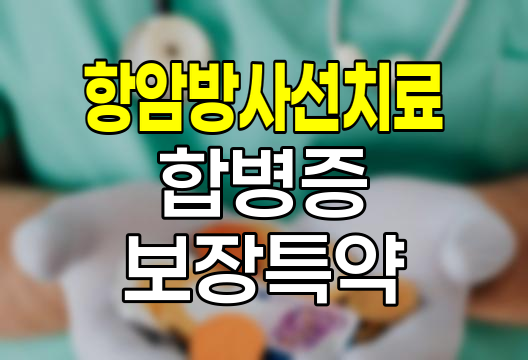 메리츠화재 항암방사선치료 후 9대 합병증 진단비보장 특약 분석