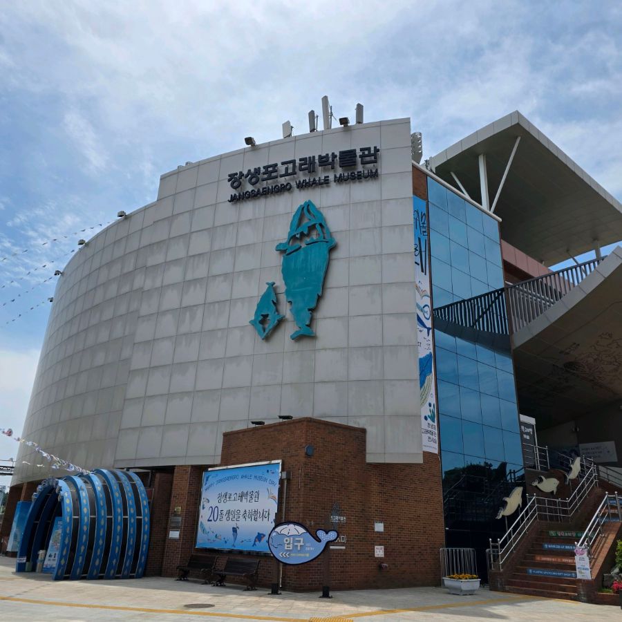 장생포고래박물관