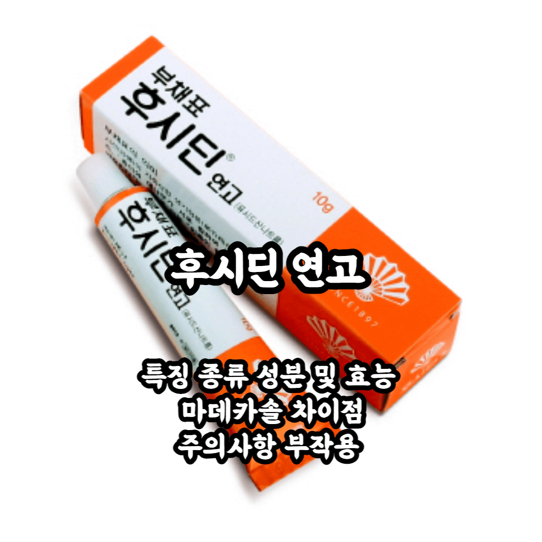 후시딘 특징 종류 성분 및 효능 마데카솔 차이점 주의사항 부작용 총정리