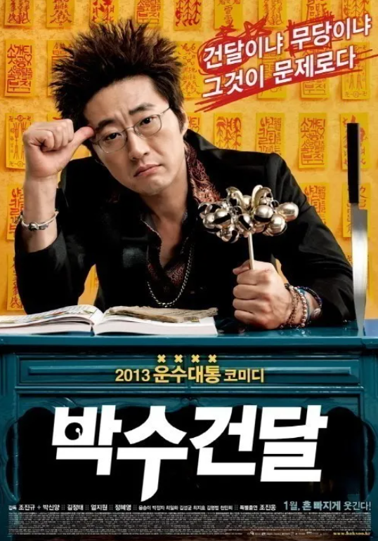박수건달 영화 포스터