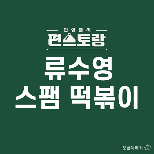 류수영 스팸 떡볶이_썸네일