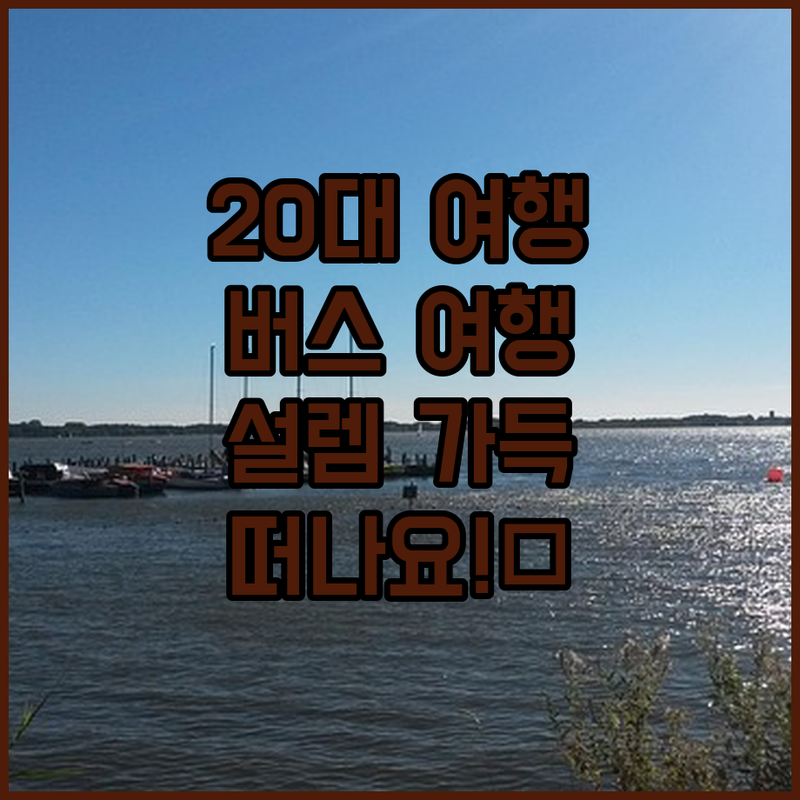 🚌💨 20대 여성 여행, 버스 터미널