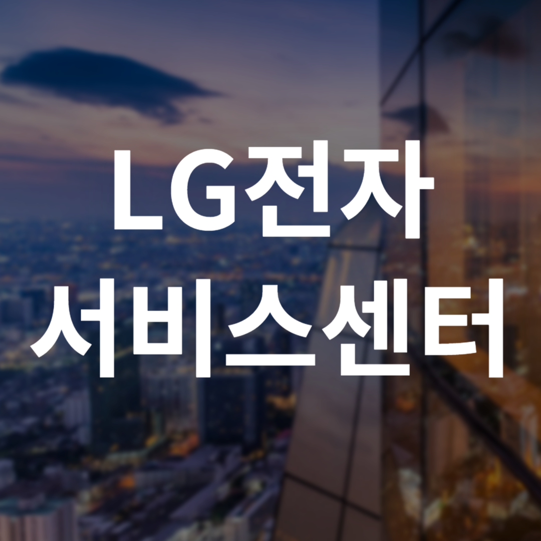 LG전자 서비스센터