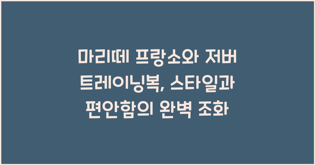 마리떼 프랑소와 저버 트레이닝복