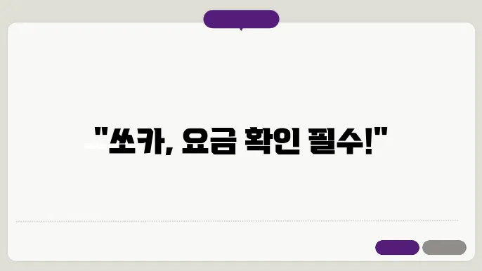 쏘카 요금표 안내 (일일대여요금, 1Km당 주행비용, 요금적용 기준시간)