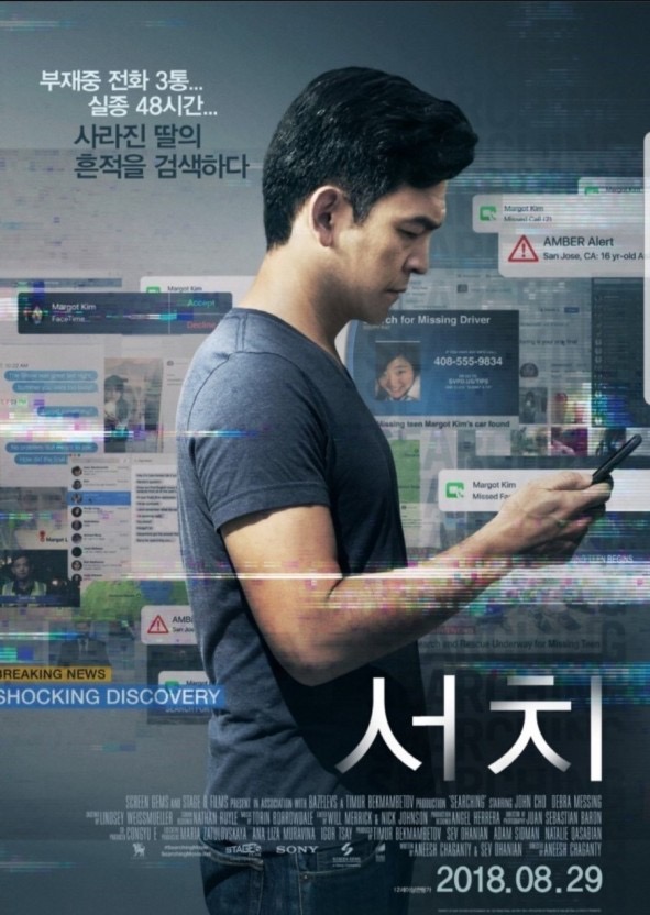 영화 '서치' 포스터