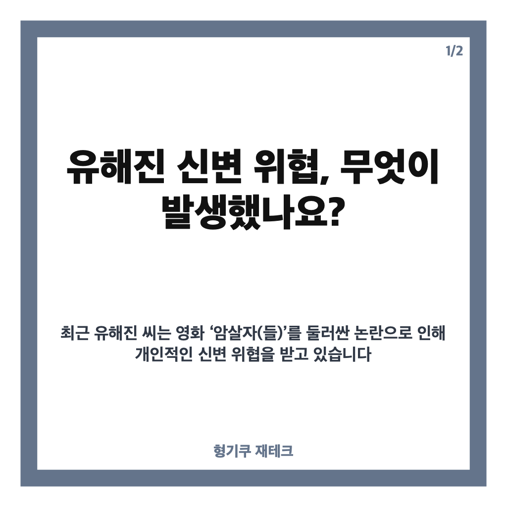 유해진 신변 위협 논란과 소속사 대응 현황 총정리 카드뉴스 1