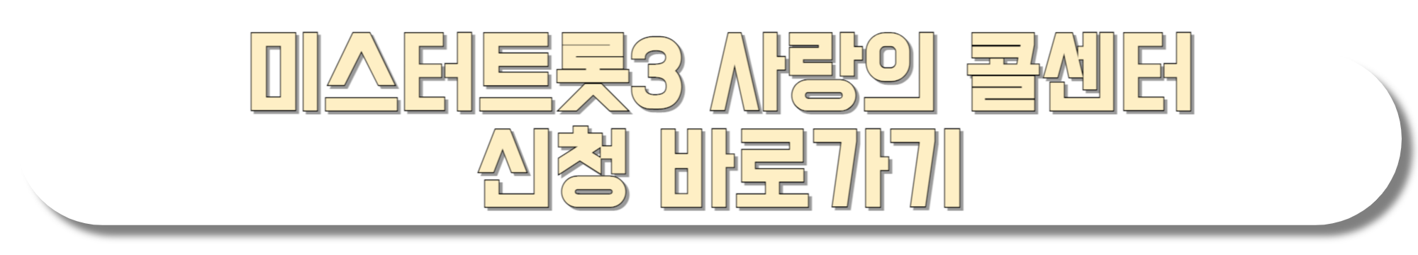 미스터트롯3-사랑의-콜센터-신청-바로가기