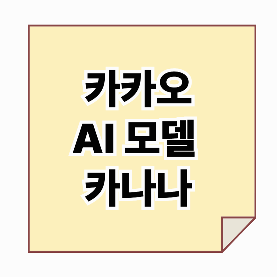 카카오의 신규 AI 서비스 '카나나', 비공식 테스트까지 앞두고 있어