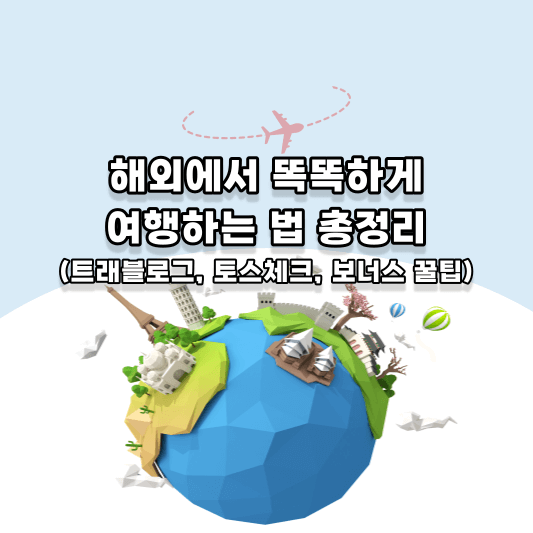 해외에서 똑똑하게 여행하는 법 총정리