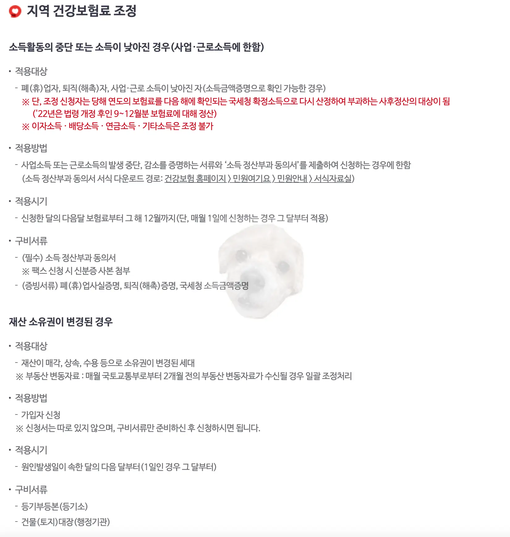 지역 건강보험료 조정 대상 및 서류