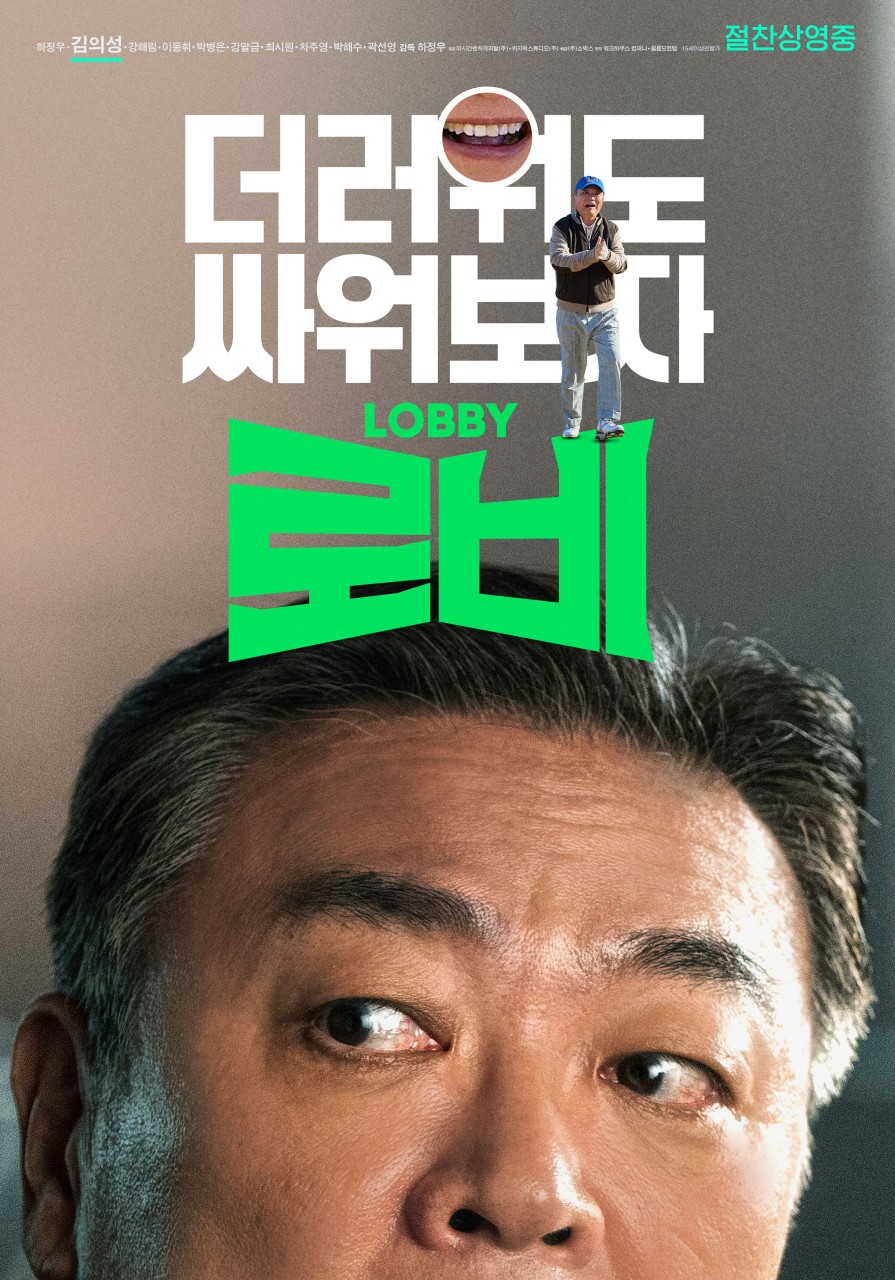 영화 로비 등장인물 출연진 정보 총정리