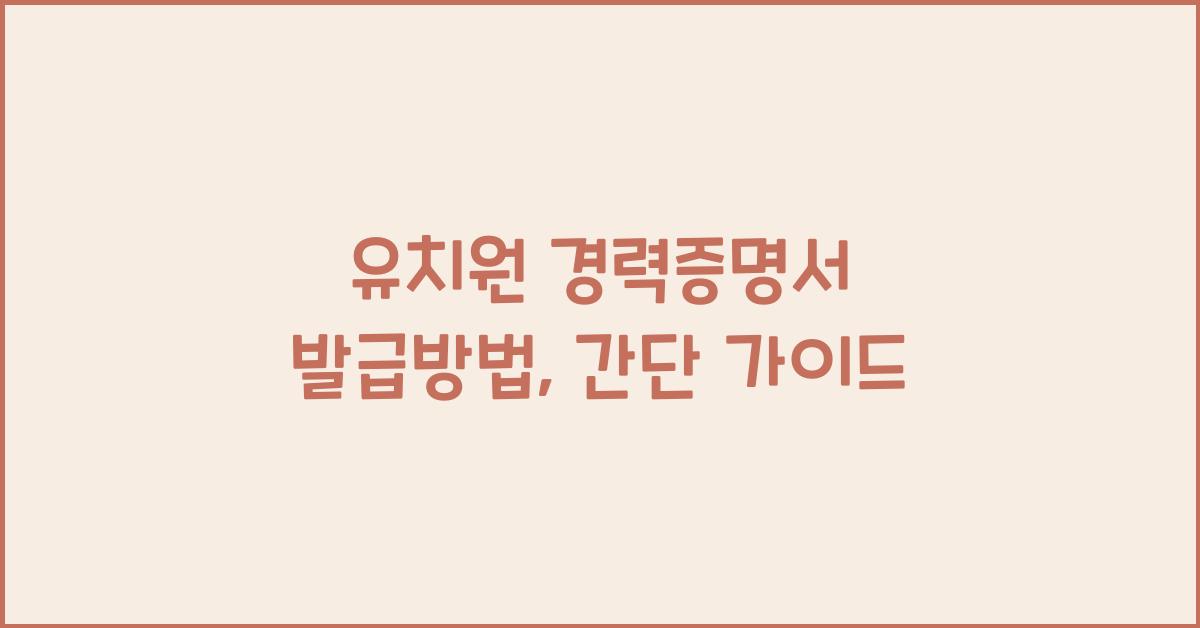 유치원 경력증명서 발급방법