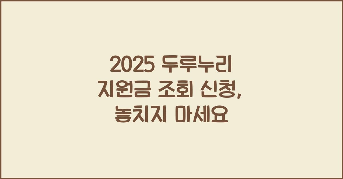 2025 두루누리 지원금 조회 신청