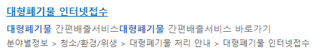 대형폐기물인터넷신고