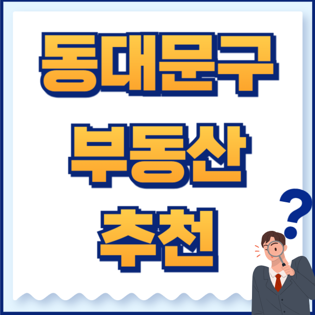 동대문구 부동산