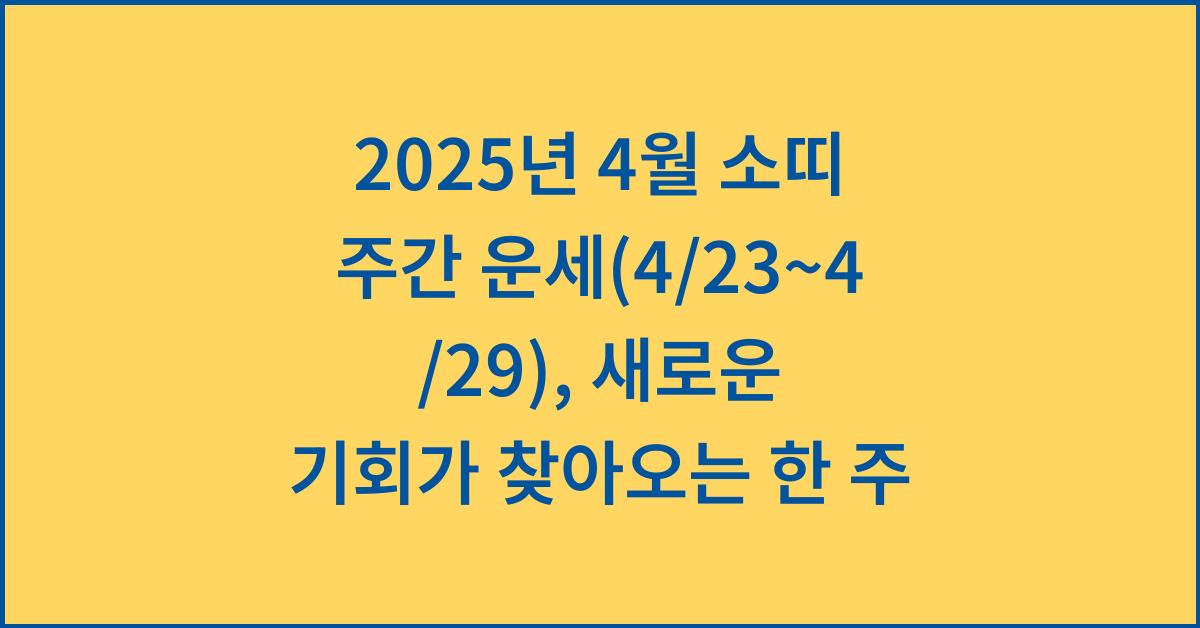 2025년 4월 소띠 주간 운세(4/23~4/29)