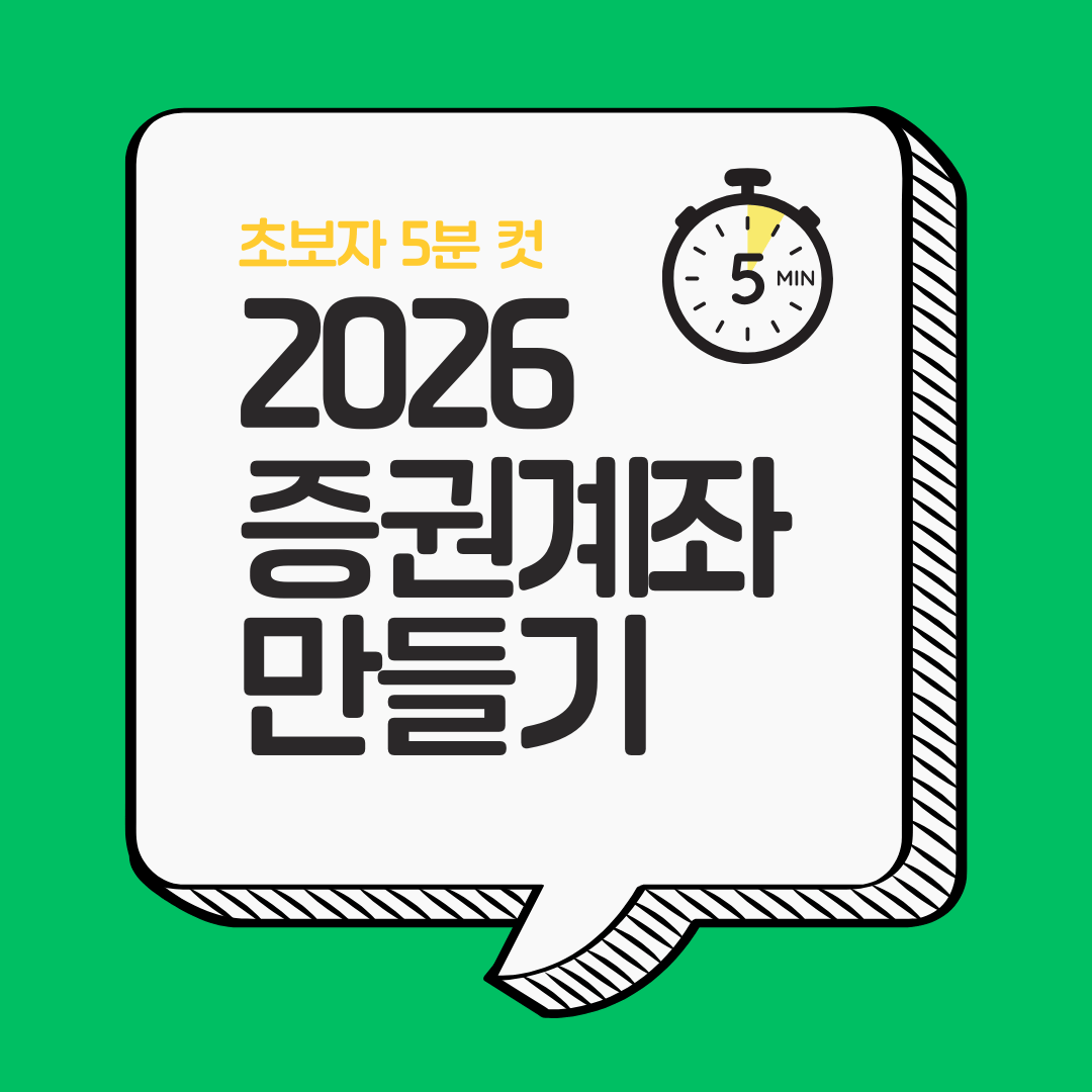 증권계좌 만들기 5분 컷