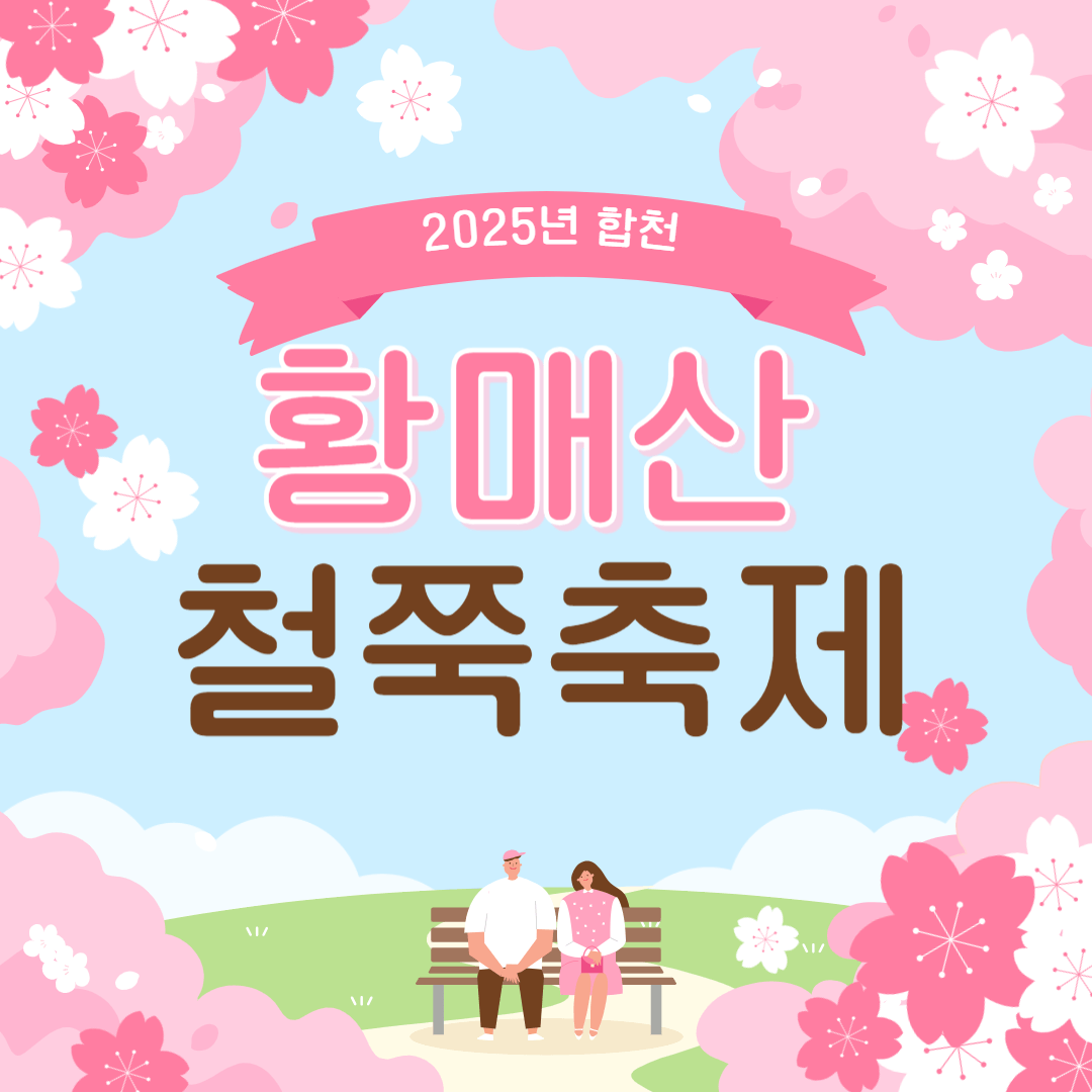 황매산철쭉축제