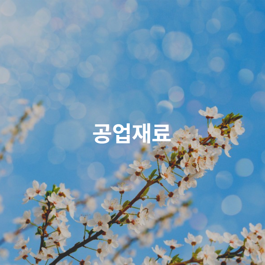 공업재료