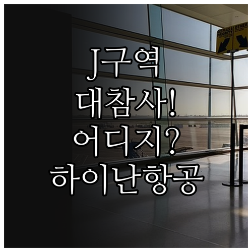 하이난항공 인천공항 T1 체크인 카운..
