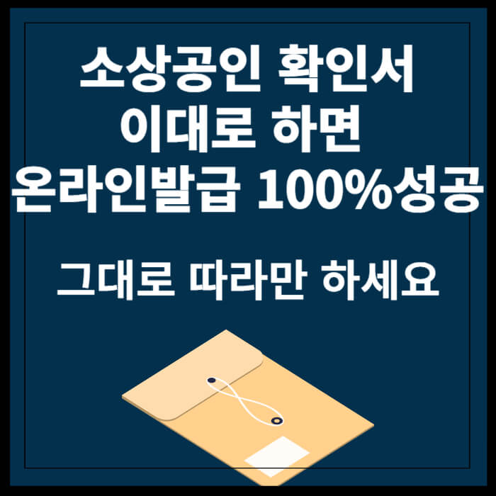 소상공인확인서 온라인으로 발급받는방법