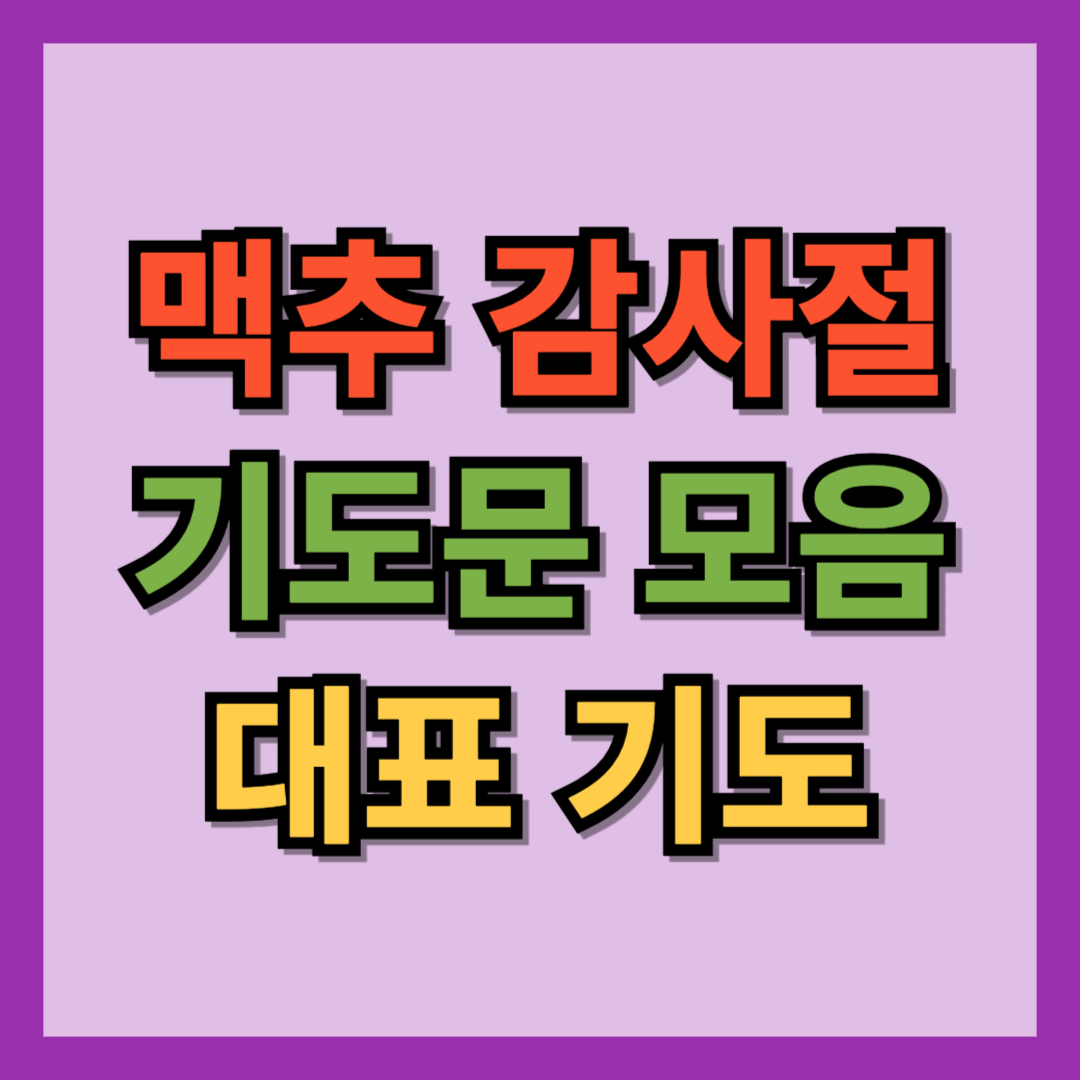 맥추감사절 기도문 모음 대표 기도