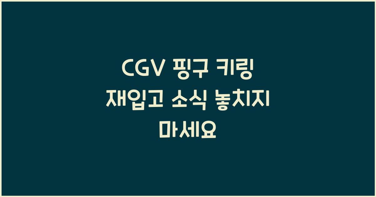 cgv 핑구 키링 재입고