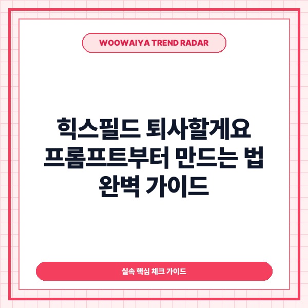 힉스필드 퇴사할게요 프롬프트부터 만드는 방법 및 무료 크레딧 활용 가이드