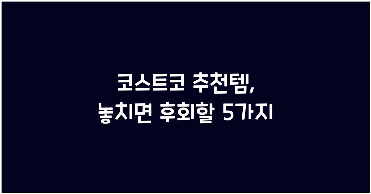 코스트코 추천템