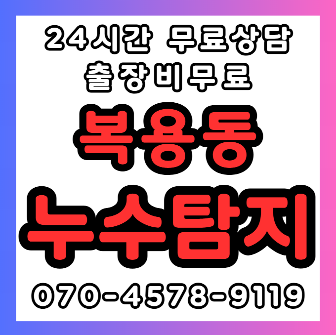 복용동 누수 긴급1