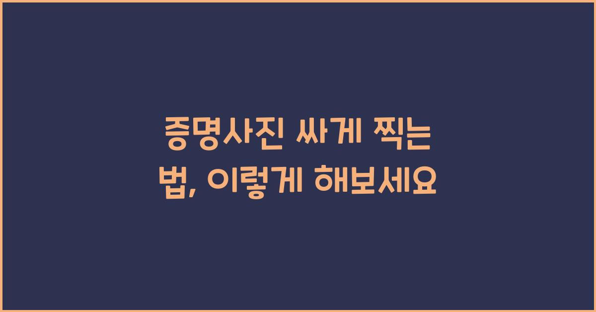 증명사진 싸게 찍는 법