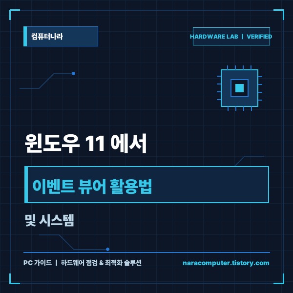 윈도우 11 에서 이벤트 뷰어 활용법 및 시스템 오류 로그 분석 가이드