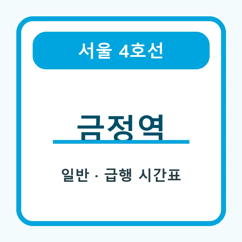 금정역 4호선 일반열차와 급행열차 시간표 안내 썸네일