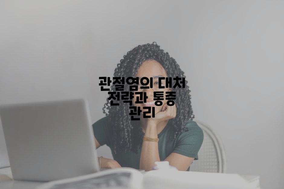 관절염의 대처 전략과 통증 관리