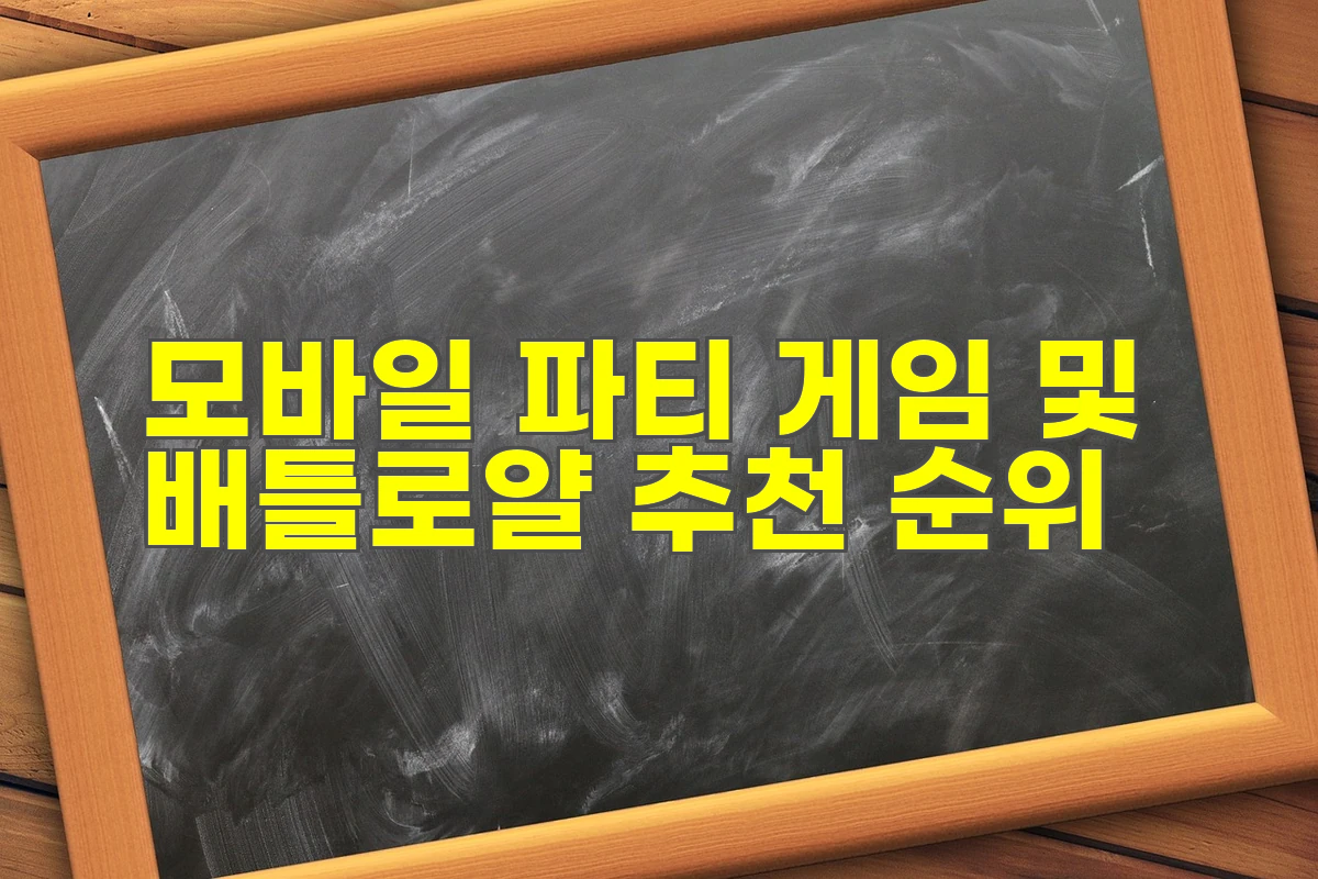 모바일 파티 게임 및 배틀로얄 추천 순위