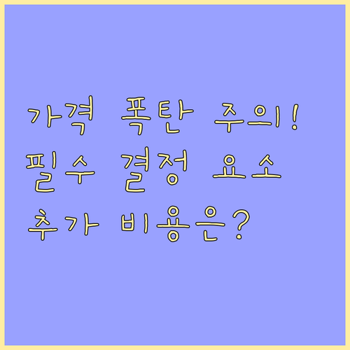 납골당 가격 결정 요소와 필수 추가 ..