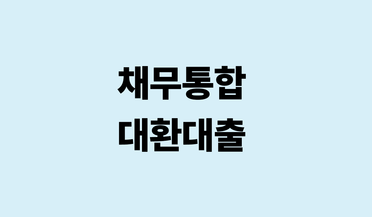 채무통합_대환대출_썸네일